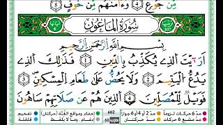 حمزة الجزائري سورة الماعون مكتوبة برواية ورش عن نافع