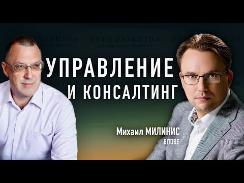 Консалтинг, стратегия и работа с собственниками | Михаил Милинис (BITOBE)