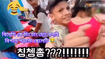 재미있는 -A Random Korean Guy Get Angry When A Kid Said Ching Chang Chong In Bangladesh 😂 #korea #funny