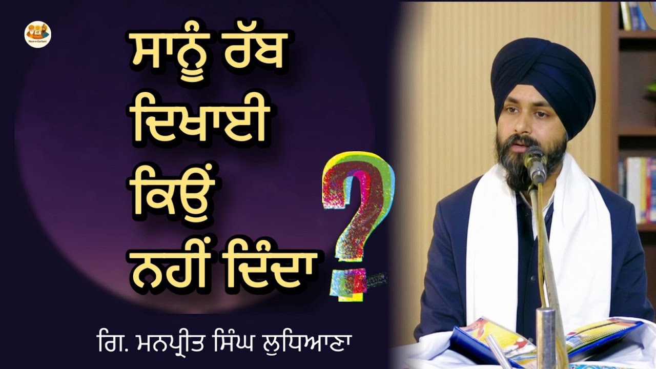 ਸਾਨੂੰ ਰੱਬ ਦਿਖਾਈ ਕਿਉਂ ਨਹੀਂ ਦਿੰਦਾ? ਕੀ ਤੁਸੀਂ ਰੱਬ ਨੂੰ ਵੇਖਣਾ ਚਾਹੁੰਦੇ ਹੋ ? Giani Manpreet Singh Ludhiana