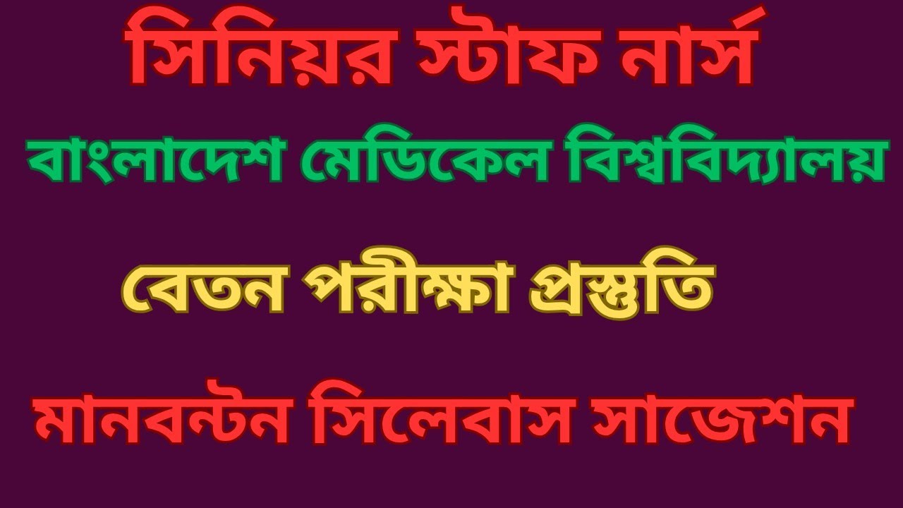 সিনিয়র স্টাফ নার্স।বাংলাদেশ মেডিকেল বিশ্ববিদ্যালয়। কাজ বেতন সুযোগ-সুবিধা পরীক্ষা প্রস্তুতি সাজেশন 