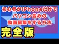 初心者でもiPhoneだけでPCレベルの動画編集をする方法