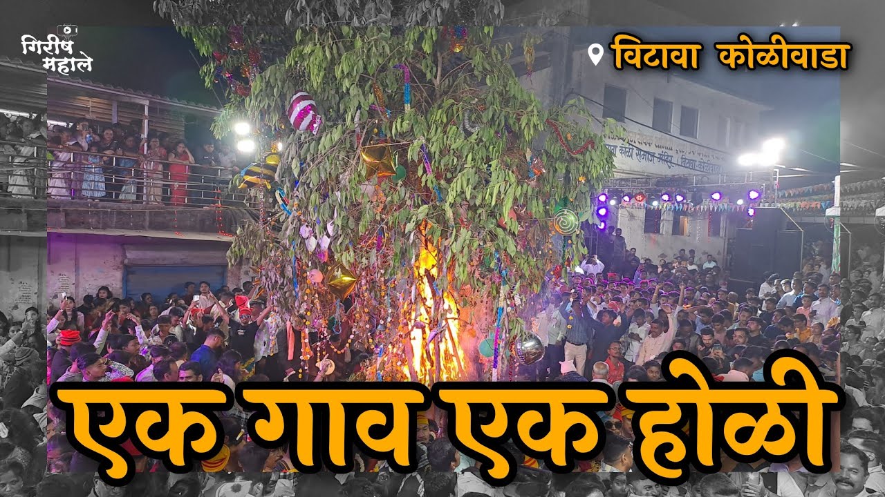 एक गाव एक होळी | विटावा  कोळीवाडा मोठी होळी 2024 #holi #holi2024 #koli #aagrikoli #thanecity #fish