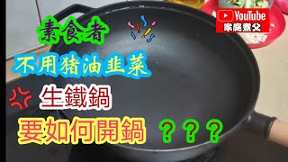 《鑄鐵鍋》開鍋不使用猪油也能开锅铸铁锅也能变成一口《不沾锅》