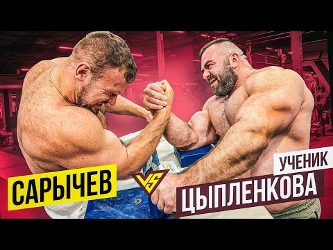 САРЫЧЕВ vs УЧЕНИК ЦЫПЛЕНКОВА  АРМРЕСТЛИНГ