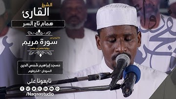 روائع الفجر | من سورة مريم | الشيخ همام تاج السر | SH: hamam taj alsir | surat Maryam