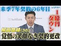 来季７年契約の６年目 ギータ節封印の柳田悠岐 覚悟の契約更改【シリスポ！ホークスこぼれ話】