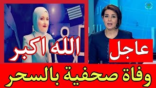 عاجل جدا ... وفاة صحفية جزائرية تفجع الجزائريين اليوم  / وفاة هناء بوسالم بسبب الس حر !!