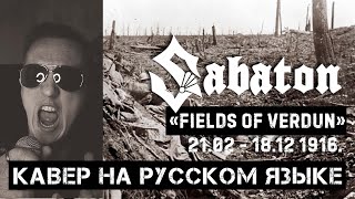 картинка: SABATON - FIELDS OF VERDUN (На русском языке | Cover by В. Малышев)