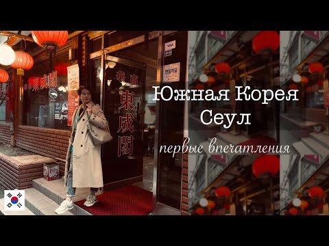 ЮЖНАЯ КОРЕЯ 〰️ СЕУЛ // Первые впечатления. SOUTH KOREA (대한민국) 〰️ SEOUL (서울) ?? // First impressions