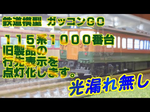 行先表示 点灯化 旧製品115系1000番台【クモハ115】 - YouTube