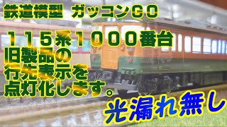 行先表示 点灯化 旧製品115系1000番台【クモハ115】 - YouTube