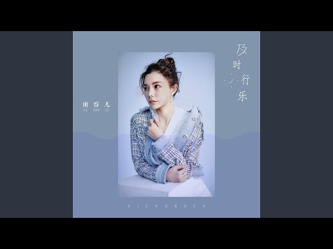 及时行乐