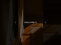 أ ل م ت ر إ ل ى ر ب ك ك ي ف م د الظ ل ياسر الدوسري
