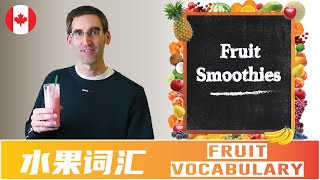学习水果英文词汇(Fruit Vocabulary) - 喝果昔Fruit Smoothie 