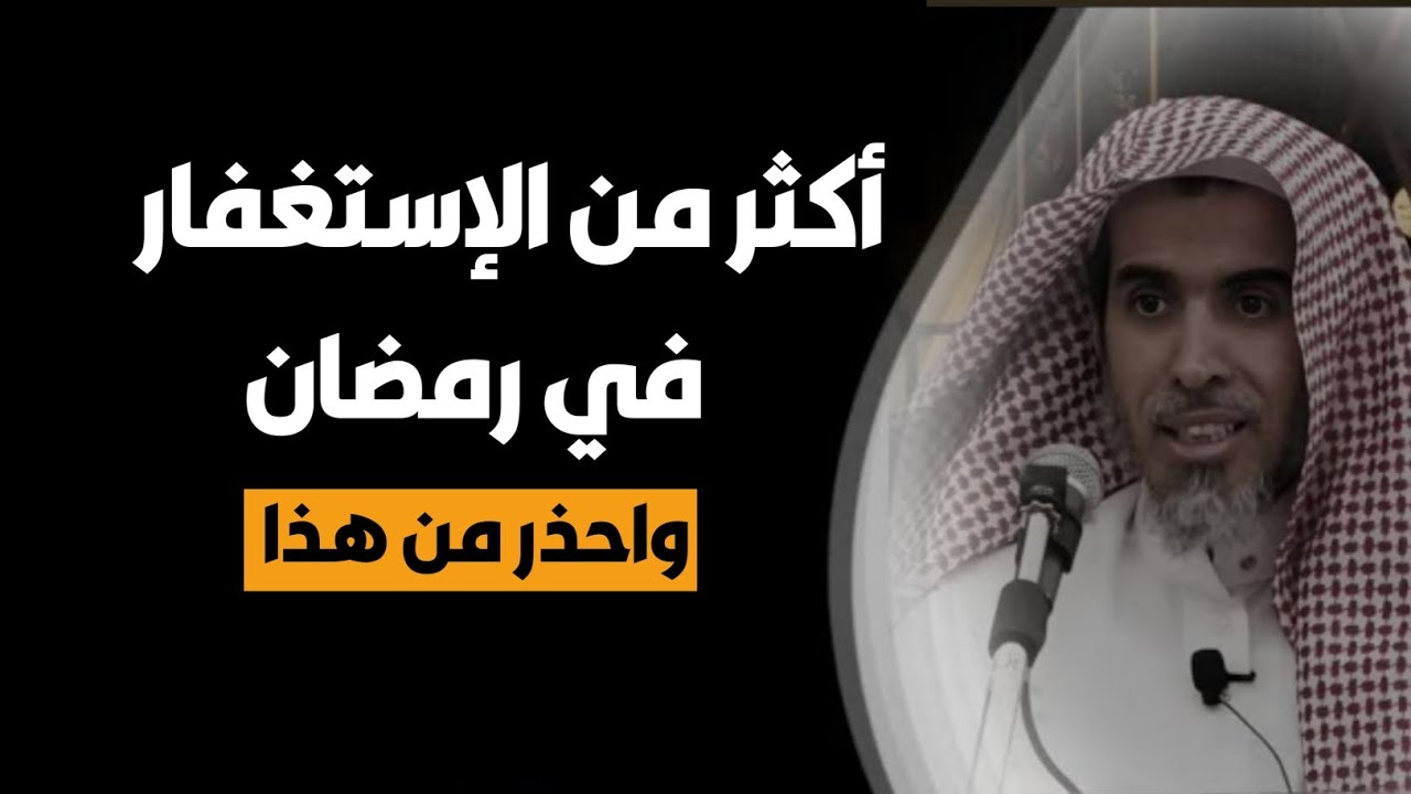 أكثر من الاستغفار واحذر هذا / الشيخ عبد السلام الشويعر حفظه الله