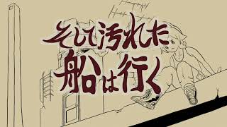 【初音ミク】そして汚れた船は行く【オリジナル】
