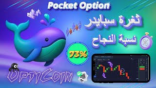 استراتيجية Spider | كيف تصطاد الصفقة بهدوء وذكاء🕸️ Pocket Option 