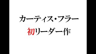 トロンボーン奏者、カーティス・フラーの初リーダー作『ジー・オープナー』（ブルーノート）／地元デトロイトにやってきたマイルス・デイヴィスに「ニューヨークに来たら俺を訪ねてこい」と言われた彼は……？！