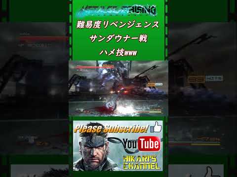 メタルギアライジング 難易度リベンジェンス サンダウナー戦 ハメ技www