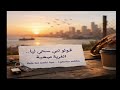 قولو لمي سمحي ليا الغربة صعيبة