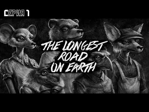 История одной крысы. The longest road on earth - Прохождение #1