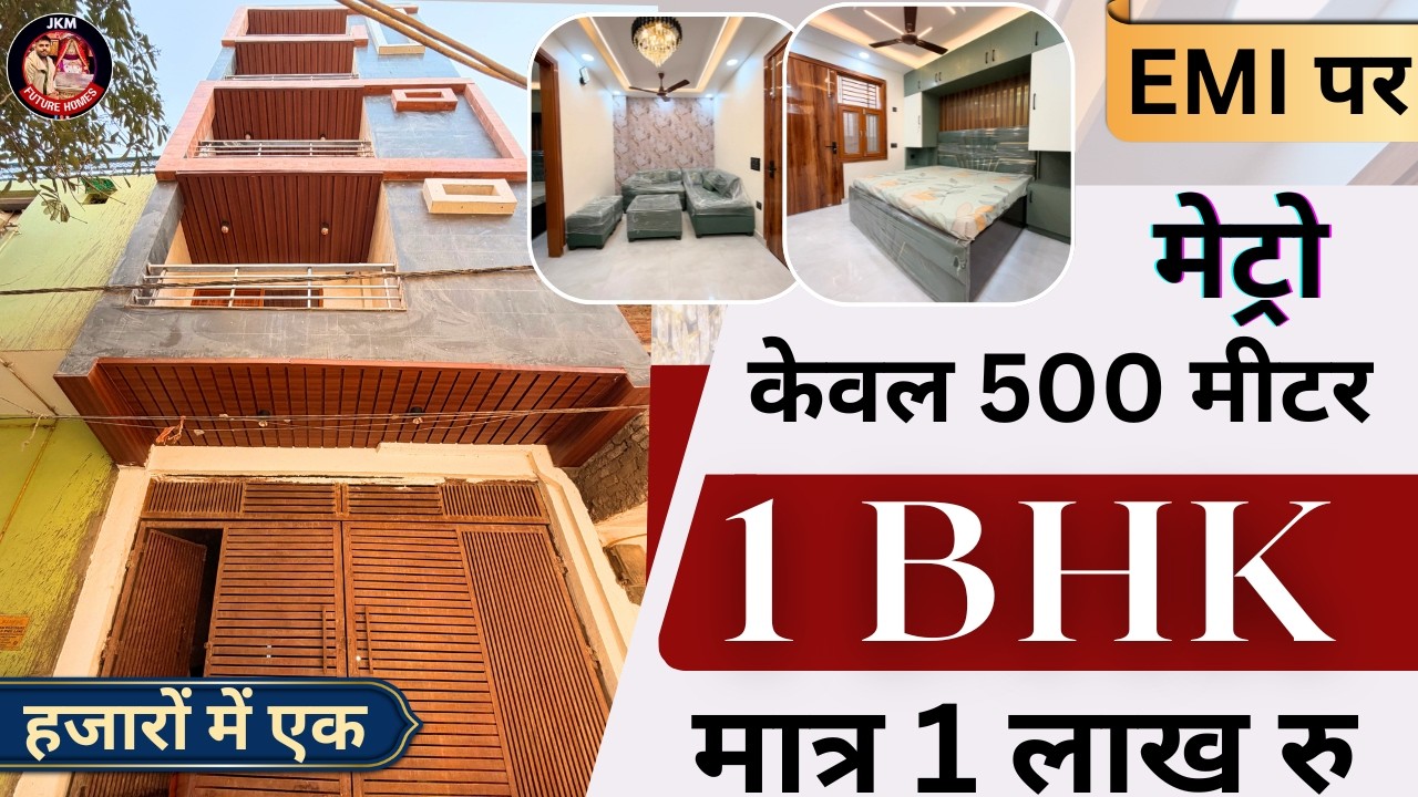 खुला डुला 1 bhk मात्र 1 लाख रु देकर खरीदे | दिल्ली में अपना 1 BEDROOM का घर | 1 Bhk flat for sale
