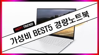 경량노트북 추천 경량노트북 찾으시나요? Hot Trend