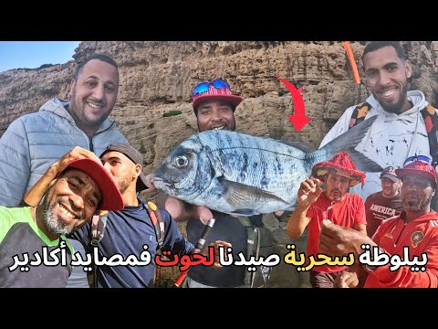 كفاح بحار أقوى بيلوطة سحرية تصيد وحوش بحر فمصايد أكادير Fishing Vlog أسرار صيد FishingMorocco