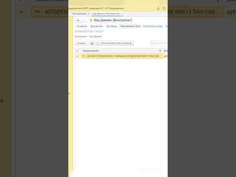 Основной счет для контрагента в 1С Бухгалтерия 8 #shorts