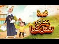 قصة يداي تعمل خيرا قصة يداي تعمل خيرا