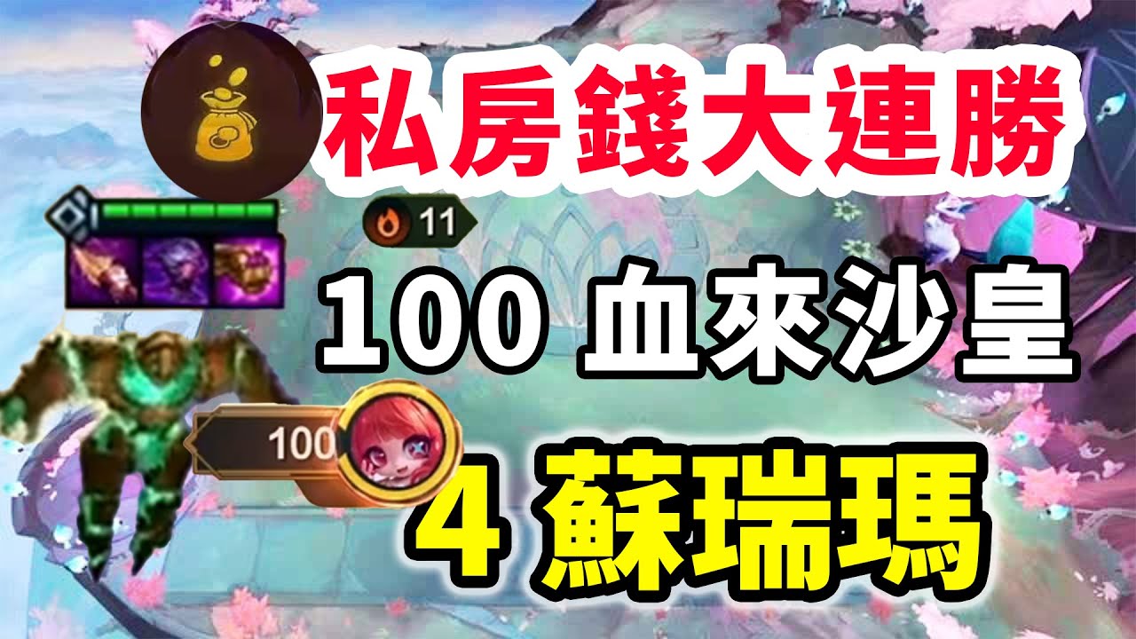 私房錢11連勝，100血來沙皇，先解鎖個齊勒斯直接奔著飛升打！   |云顶之弈/ 英雄棋譚/聯盟戰棋/TFT SET16【棄徒x】