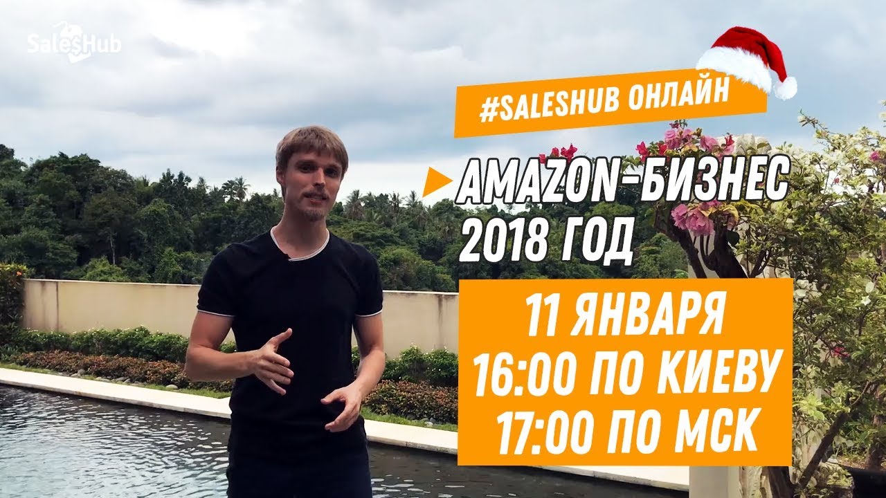 Как создать Amazon Бизнес в 2018 году. Лучший Мастер Класс по Amazon от Игоря Кустова
