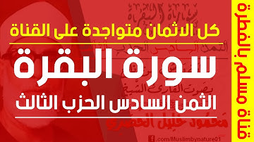 الثمن السادس(6) - الحزب الثالث(3)- سورة البقرة - رواية ورش - القارئ : محمود خليل الحصري