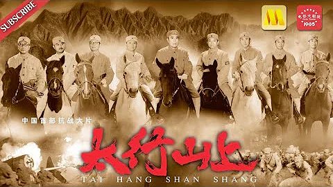 中國電影華表獎 Historical《太行山上》/On the Mountain of Tai Hang  八路軍全殲板恆師團 血戰太行山（王伍福/盧奇/梁家輝/劉德凱） - 天天要聞