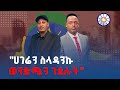 ሀገሬን ስላዳንኩ ወንድሜን ገደሉት የአማራ ፋኖ ሕዝባዊ ድርጅት አፋሕድ ከፍተኛ አመራር ማስረሻ ሰጤ Ethiopia Peace Masresha Setie