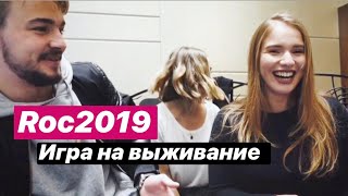 ИГРА НА ВЫЖИВАНИЕ | ROC 2019 | Vlog | MOTYSHENMAKEUP