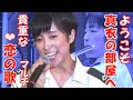 ようこそ真衣の部屋へ「恋の歌」マルチ 鶫ワールド(君の瞳に恋してる・君の知らない物語)鶫真衣 海自東京音楽隊、陸自中部方面音楽隊 Can't Take My Eyes Off You