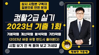 01 컴활2급실기(2023년 상시 기출문제 1회) 구독자 질문으로 만든 문제(반드시 풀어보고 가세요)