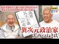 新刊『深層民主主義への道』で明らかにした「税金がなくなる貨幣改革」：熱い対談！