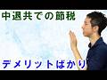 中退共での節税はデメリットばかりの事実