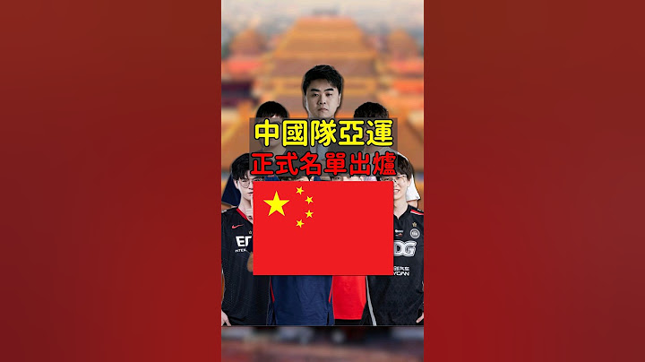 【魚丸】中國隊亞運正式名單出爐！ #杭州亞運 #LPL #shorts - 天天要聞