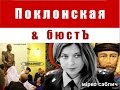 Песенка о бюсте Поклонской — Саблич — Поклонская бюст Николай II