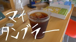 マイタンブラーはじめました。/　プラキラリビング