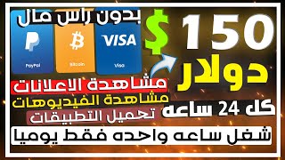 ربــح 150.74$ يومـــيا من مشـاهدة الفيـديوهــات و مشاهدة الاعـلانات | بدون راس مال | للمبتدئين 2024