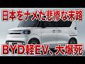 【日本市場をナメすぎ】BYDが軽EVで日本参入…だが「完全に読み違えた」と言われる理由【ゆっくり解説】