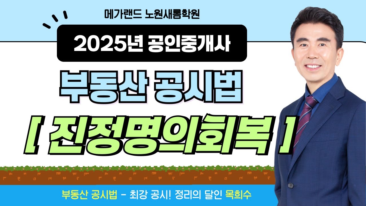 [공시법] 기초이론 33강_진정명의회복