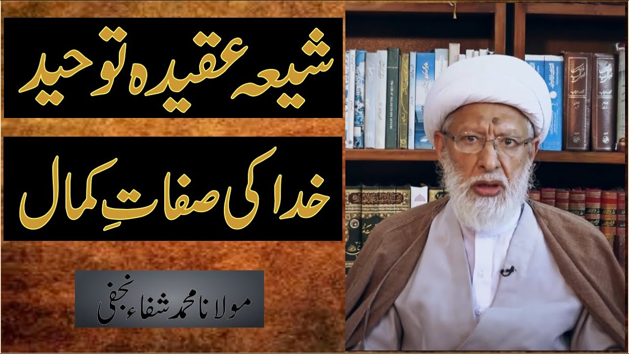 Shia Aqeeda Toheed | Khuda Ki Sifaat-e-Kamal | Maulana Muhammad Shifa Najafi