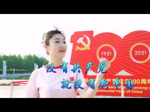 建党百年经典红歌《没有共产党就没有新中国》，祝愿祖国繁荣昌盛