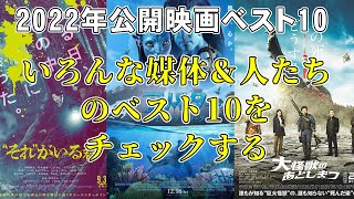 【総括】いろんな媒体や人たちの2022年映画ベスト10を見てみよう【THE FIRST SLAM DUNK トップガン マーヴェリック RRR 宇多丸】